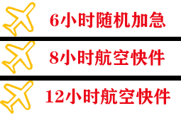 若羌楼兰航空邮寄快递公司,专业空运当天件